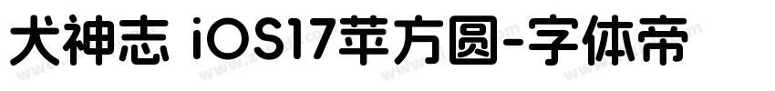 犬神志 iOS17苹方圆字体转换